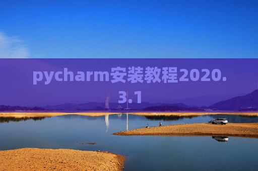 pycharm安装教程2020.3.1